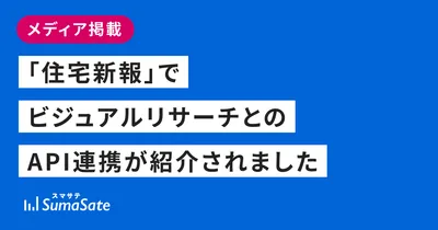 「住宅新報」でビジュアルリサーチとのAPI連携が紹介されました