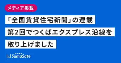 「全国賃貸住宅新聞」の連載第2回でつくばエクスプレス沿線を取り上げました