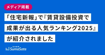 「住宅新報」で『賃貸設備投資で成果が出る人気ランキング2025』が紹介されました