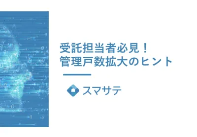 管理戸数拡大のヒント