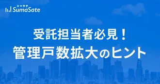 管理戸数拡大のヒント