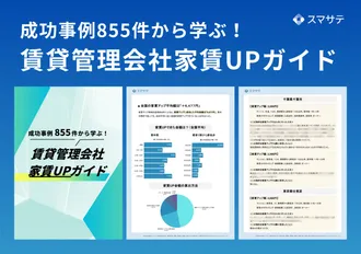 成功事例855件から学ぶ！賃貸管理会社家賃UPガイド