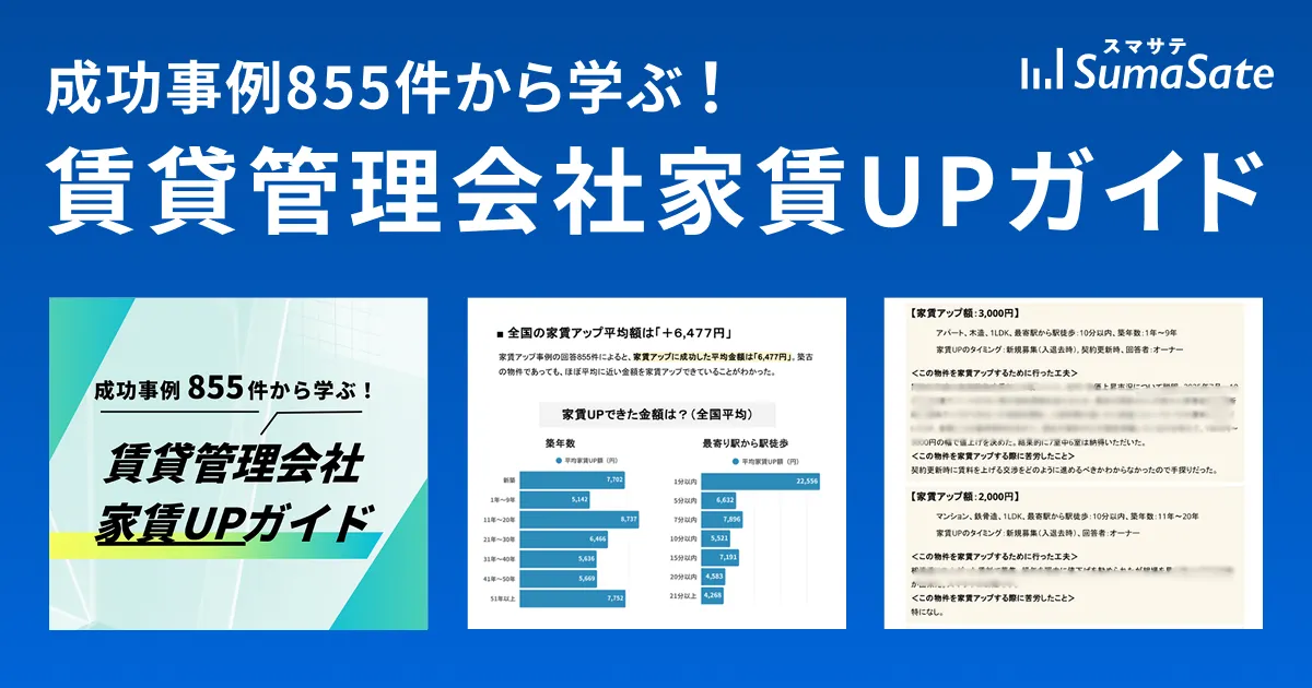 成功事例855件から学ぶ！賃貸管理会社家賃UPガイド