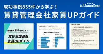 成功事例855件から学ぶ！賃貸管理会社家賃UPガイド
