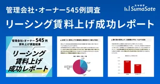 管理会社・オーナー545例調査 リーシング賃料上げ成功レポート