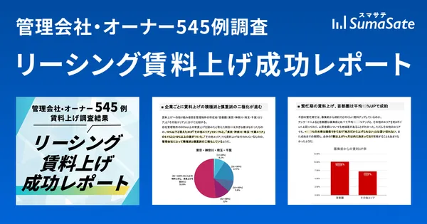 管理会社・オーナー545例調査 リーシング賃料上げ成功レポート