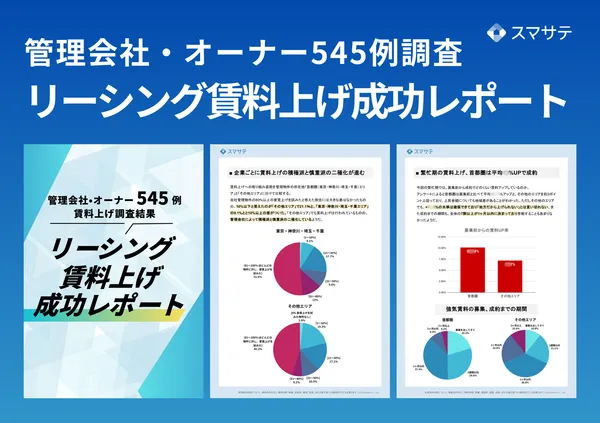 管理会社・オーナー545例調査 リーシング賃料上げ成功レポート