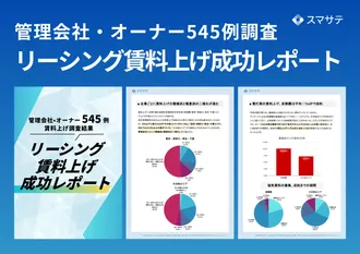 管理会社・オーナー545例調査 リーシング賃料上げ成功レポート