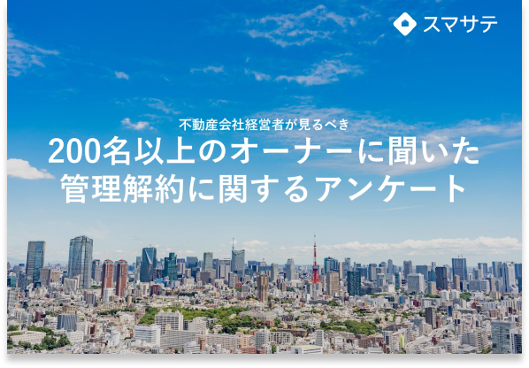 『管理解約に関するアンケート』資料請求