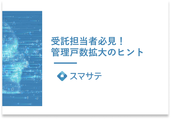 『管理戸数拡大のヒント』資料請求